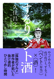 するりベント酒／久住昌之【1000円以上送料無料】