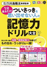 1分見るだけ!ついさっきを思い出せない人の記憶力ドリル大全 1／川島隆太【1000円以上送料無料】