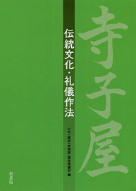 寺子屋 伝統文化・礼儀作法／小中一貫校「志明館」開校準備会【1000円以上送料無料】