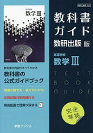 【送料無料】教科書ガイド 数研版709高等学校数学III