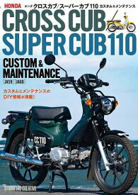 【送料無料】ホンダクロスカブ/スーパーカブ110カスタム&メンテナンス