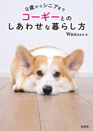 【送料無料】コーギーとのしあわせな暮らし方 0歳からシニアまで／Wan編集部