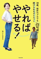 【送料無料】やればやせる! 38歳、挫折のプロでも25kg減の続けられるダイエット／ねこくらりえ