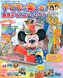 【送料無料】子どもと楽しむ!東京ディズニーリゾート 2023-2024／ディズニーファン編集部／旅行