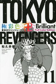 極彩色東京卍リベンジャーズ 11 Brilliant Full Color Edition／和久井健【1000円以上送料無料】