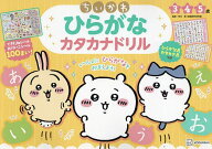 【送料無料】ちいかわひらがなカタカナドリル 3 4 5歳／市川希