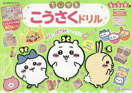 【送料無料】ちいかわこうさくドリル ちいかわドリルブック 4 5 6歳／講談社こども教室