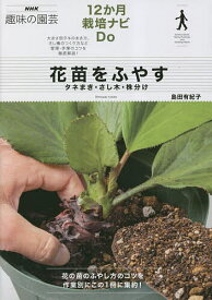 【送料無料】花苗をふやす タネまき・さし木・株分け／島田有紀子