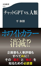 チャットGPT vs.人類／平和博【1000円以上送料無料】