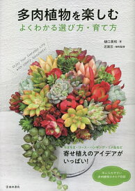 多肉植物を楽しむ よくわかる選び方・育て方／樋口美和【1000円以上送料無料】