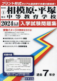 ’24 県立相模原・平塚中等教育学校【1000円以上送料無料】