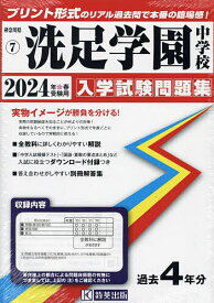 ’24 洗足学園中学校【1000円以上送料無料】