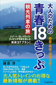 大人のための青春18きっぷ観光列車の旅 絶景・美味・温泉の旅へ!／鎌倉淳／旅行【1000円以上送料無料】