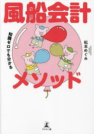 風船会計メソッド 知識ゼロでも分かる／松本めぐみ【1000円以上送料無料】