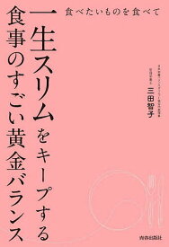 【送料無料】食べたいものを食べて一生スリムをキープする食事のすごい黄金バランス／三田智子