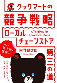 クックマートの競争戦略 ローカルチェーンストア第三の道／白井健太郎【1000円以上送料無料】