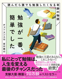 勉強が一番、簡単でした 読んだら誰でも勉強したくなる奇跡の物語／チャンスンス／吉川南【1000円以上送料無料】