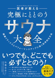 医者が教える究極にととのうサウナ大全 超絶リラックスとパフォーマンスアップに効く科学的な方法／加藤容崇【1000円以上送料無料】