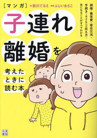 〈マンガ〉子連れ離婚を考えたときに読む本／新川てるえ／ふじいまさこ【1000円以上送料無料】