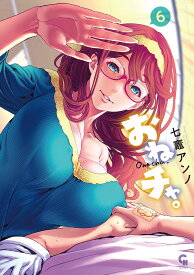 おねチャ。 6【1000円以上送料無料】
