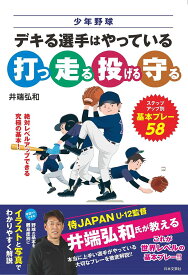 少年野球デキる選手はやっている打つ走る投げる守る レベル別、基本プレー58／井端弘和【1000円以上送料無料】