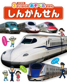 しんかんせん／小賀野実【1000円以上送料無料】
