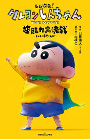 【送料無料】しん次元!クレヨンしんちゃんTHE MOVIE超能力大決戦〜とべとべ手巻き寿司〜／臼井儀人／大根仁／督・脚本蒔田陽平