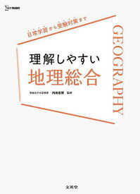 【送料無料】理解しやすい地理総合／内田忠賢