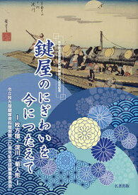 鍵屋のにぎわいを今につたえて 枚方宿・淀川・菊人形 市立枚方宿鍵屋資料館開館20周年記念／市立枚方宿鍵屋資料館開館20周年記念誌編集委員会【1000円以上送料無料】