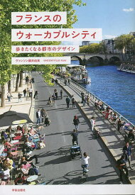 【送料無料】フランスのウォーカブルシティ 歩きたくなる都市のデザイン／ヴァンソン藤井由実