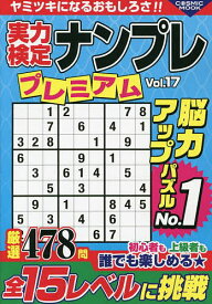 実力検定ナンプレプレミアム 全478問 Vol.17【1000円以上送料無料】