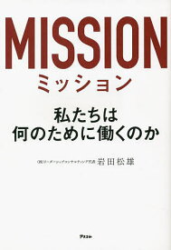ミッション 私たちは何のために働くのか／岩田松雄【1000円以上送料無料】