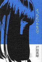 楽天市場】戸田真（本・雑誌・コミック）の通販