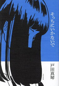 そっちにいかないで／戸田真琴【1000円以上送料無料】