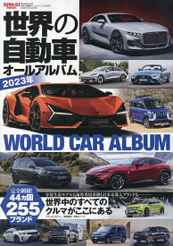 世界の自動車オールアルバム 2023年【1000円以上送料無料】