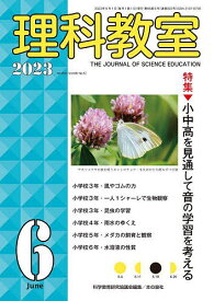 理科教室 No.822(2023-6)／科学教育研究協議会【1000円以上送料無料】