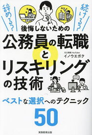 後悔しないための公務員の転職とリスキリングの技術 辞める?続ける?／イノウエガク【1000円以上送料無料】