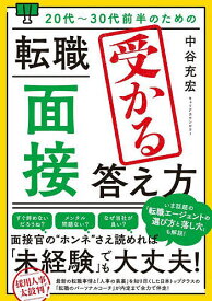【送料無料】20代〜30代前半のための転職「面接」受かる答え方／中谷充宏