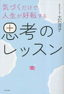【送料無料】気づくだけで人生が好転する思考のレッスン／大石洋子
