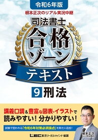 根本正次のリアル実況中継司法書士合格ゾーンテキスト 令和6年版9／東京リーガルマインドLEC総合研究所司法書士試験部【1000円以上送料無料】