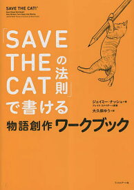 【送料無料】「SAVE THE CATの法則」で書ける物語創作ワークブック／ブレイク・スナイダー／ジェイミー・ナッシュ／大久保ゆう