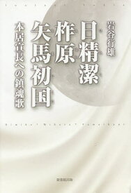 日精潔・柞原・矢馬初国 本居宣長への鎮魂歌／岩谷行雄【1000円以上送料無料】