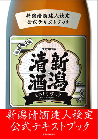 新潟清酒ものしりブック 新潟清酒達人検定公式テキストブック／新潟清酒達人検定協会／新潟清酒達人検定公式テキストブック編集委員会／新潟県酒造組合【1000円以上送料無料】