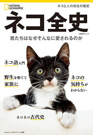 ネコ全史 君たちはなぜそんなに愛されるのか／矢能千秋【1000円以上送料無料】