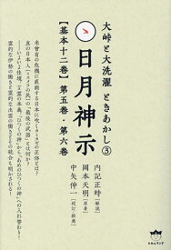 日月神示〈基本十二巻〉 第5巻・第6巻／岡本天明／内記正時／中矢伸一【1000円以上送料無料】