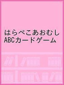 はらぺこあおむし ABCカードゲーム【1000円以上送料無料】