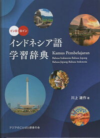 インドネシア語学習辞典 イン日日イン／川上雄作／アジアのことばと辞書の会【1000円以上送料無料】