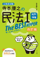 【送料無料】寺本康之の民法1総則・物権The BEST HYPER 公務員試験／寺本康之