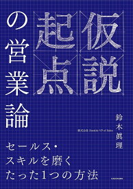 仮説起点の営業論 セールス・スキルを磨くたった1つの方法／鈴木眞理【1000円以上送料無料】