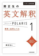 【送料無料】大学入試問題集関正生の英文解釈ポラリス 1／関正生